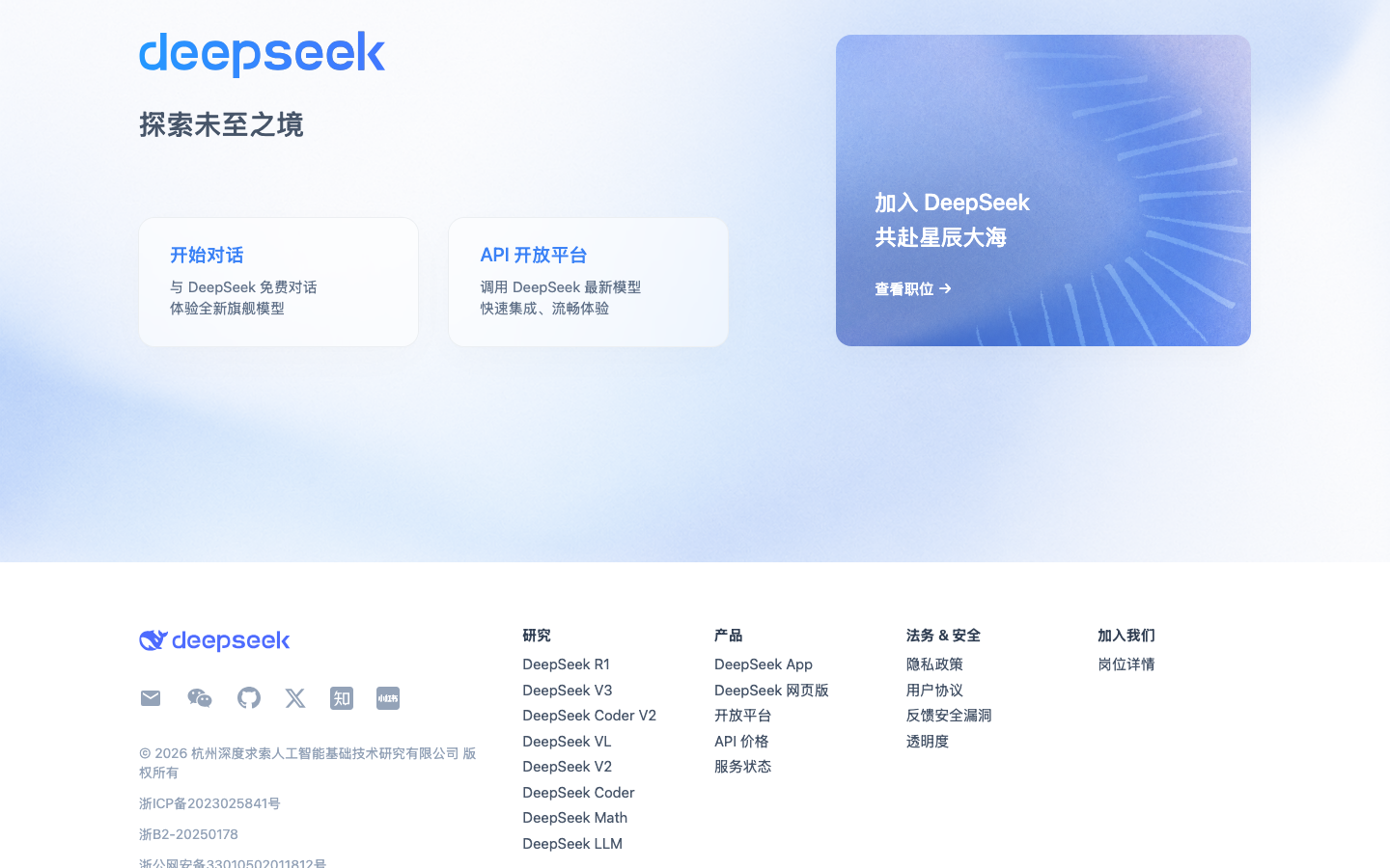 DeepSeek 官网首页:探索未至之境,提供对话入口和 API 开放平台,系列产品矩阵包含 R1/V3/Coder V2/VL/Math。